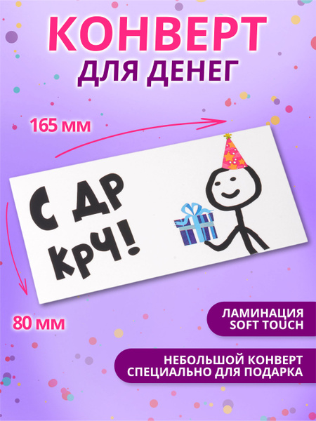 Конверт для денег "С ДР КРЧ" - купить с доставкой в интернет-магазине ...