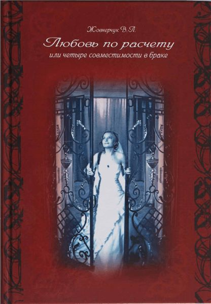 Книги рассчитайте. Любовь по расчету. Любовь расчет