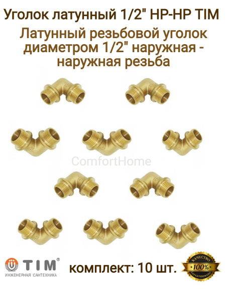 Уголок сантехнический, латунный 1/2" TIM (ТИМ) Н/Н резьба / фитинги для ...