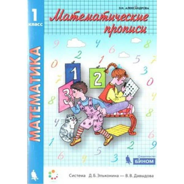 ФГОС. Математические прописи. Учебное пособие. 1 класс Александрова Э.И ...