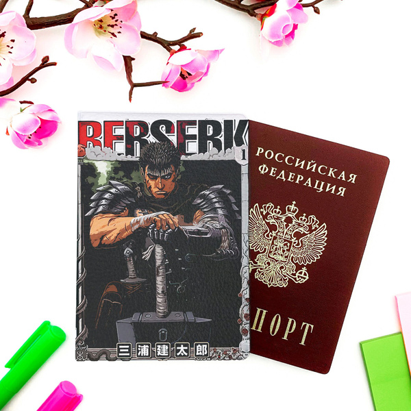 Обложка на паспорт аниме "Берсерк/Berserk" (Гатс, 32) - купить с ...