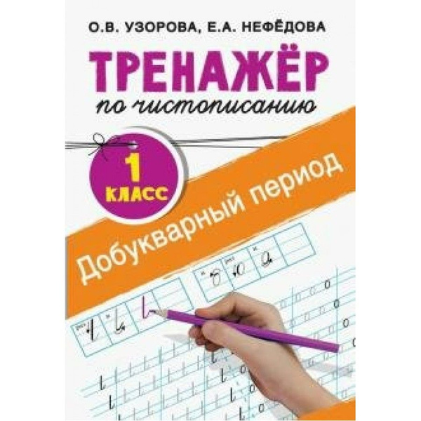 Тренажер добукварный период 1 класс распечатать Тренажер по чистописанию. 1 класс. Добукварный период. Тренажер. Узорова О.В. Не