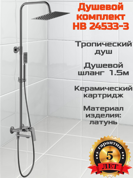 HAIBA Душевой комплект HB24533-3 - купить с доставкой по выгодным ценам ...
