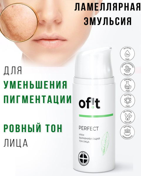 Of!t/PERFECT Ламеллярный крем выравнивающий тон лица/Ламеллярная ...