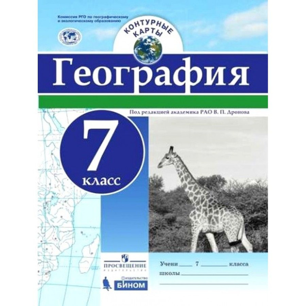 География. 7 класс. Контурная карта. Дронов В.П. - купить с доставкой ...