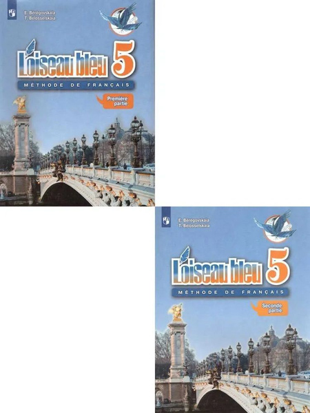 Французский язык 5 класс. Учебник в 2-х частях | Береговская Эда ...