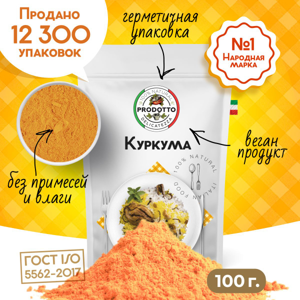 Куркума молотая 100 грамм. С повышенным содержанием куркумина, приправа ...