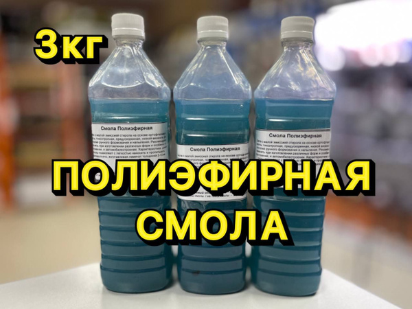 Полиэфирная смола - купить по выгодной цене в интернет-магазине OZON ...