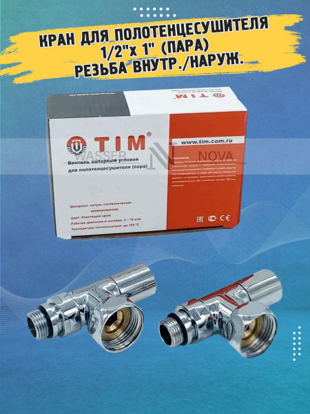 Хромированный кран для полотенцесушителя 1/2"х 1" (пара), резьба ...