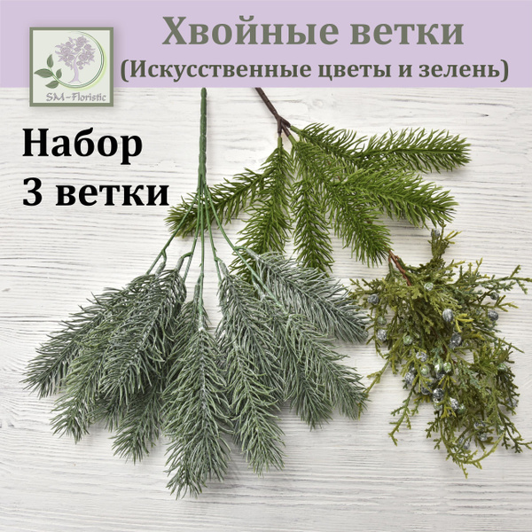 Купить Хвойные ветки (набор 3 шт.)/ еловый куст / можжевельник по ...