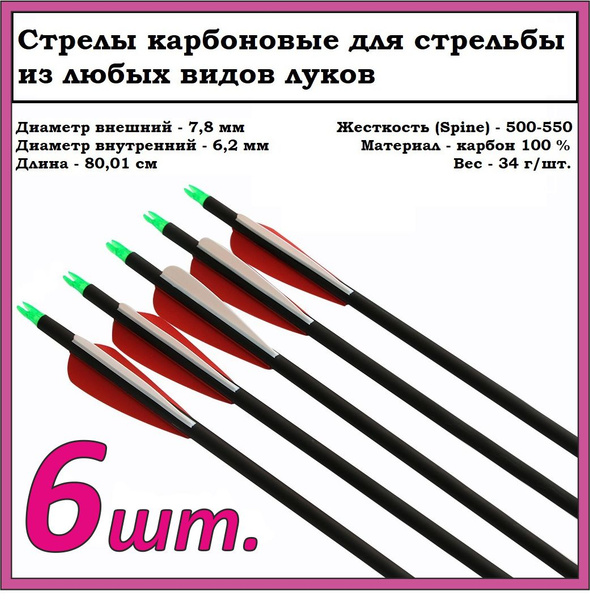 Стрелы для лука карбоновые / 31.5" 500 ID 6,2 мм, оперение 3" (упаковка ...