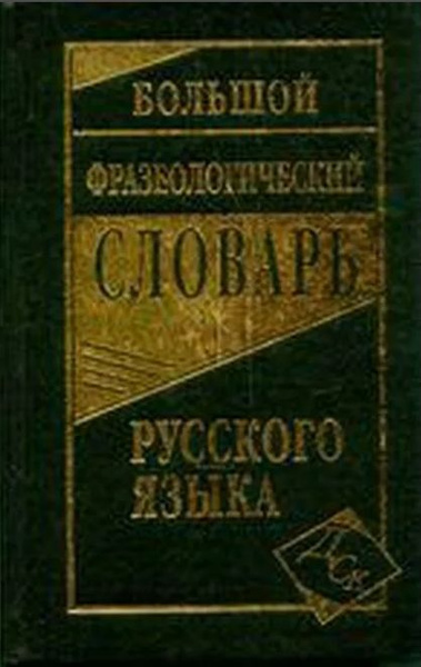 Большой фразеологический словарь русского языка. Словарь. Антонова Л.В ...
