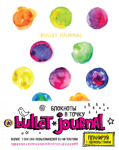 Блокнот в точку: Bullet journal (акварель) - купить с доставкой по ...