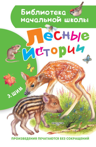 Лесные истории, 2 экз. - купить с доставкой по выгодным ценам в ...