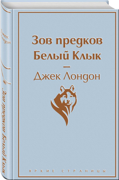 Зов предков. Белый Клык - купить с доставкой по выгодным ценам в ...