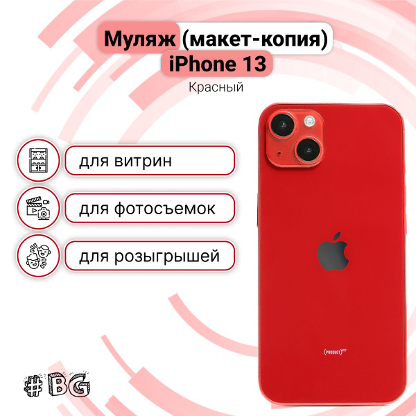 Муляж iPhone 13 / Макет-копия смартфона Айфон 13, Красный - купить ...