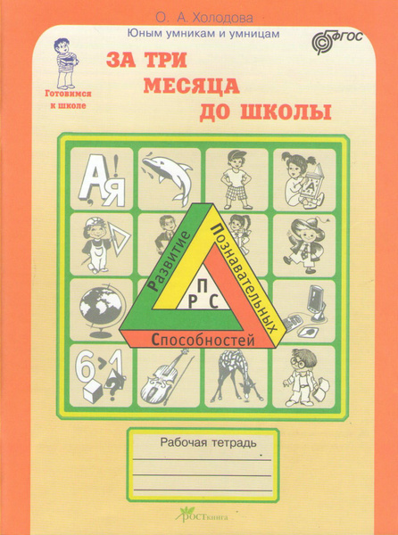 За три месяца до школы. Рабочая тетрадь. Тетрадь дошкольника. Холодова ...