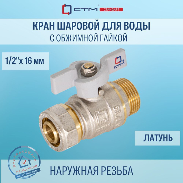 Кран шаровый для воды СTM СТАНДАРТ 16х1/2" цанга-штуцер бабочка ...