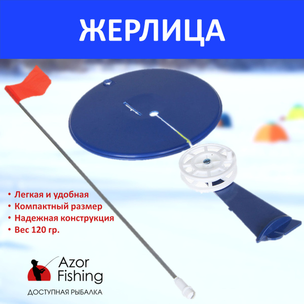 Набор для зимней рыбалки жерлица пластик, катушка, флажок / для удочки ...