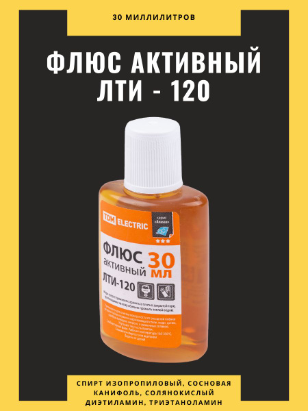 Флюс активный ЛТИ-120 для пайки, кислотный, глицерин-анилиновый, спирто ...