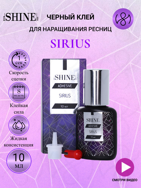 Клей для наращивания ресниц elSHINE Sirius 10 мл купить на OZON по ...