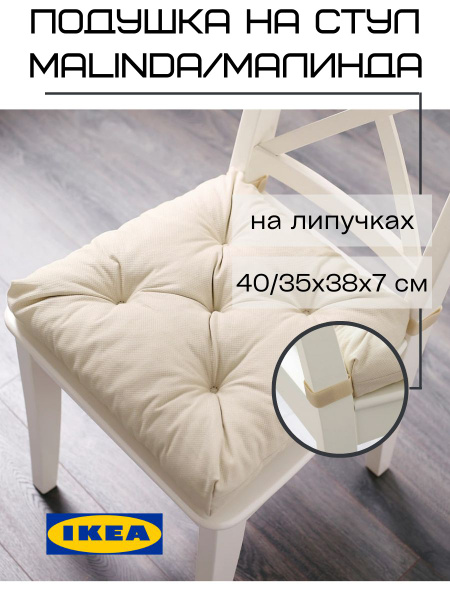 Подушка на стул IKEA Малинда 40x40 см - купить по выгодным ценам в ...