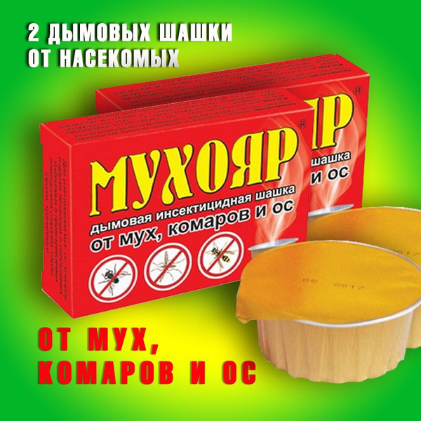 Средство от мух, комаров и ос дымовая шашка Мухояр 50г 2 шт - купить с ...