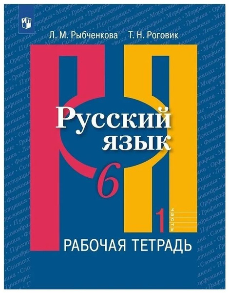 Русский язык. Рабочая тетрадь в 2 частях 6 класс | Рыбченкова Лидия ...