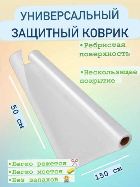 Коврик для кухонных полок, ящиков, холодильника Delinia, 150х50 см ...