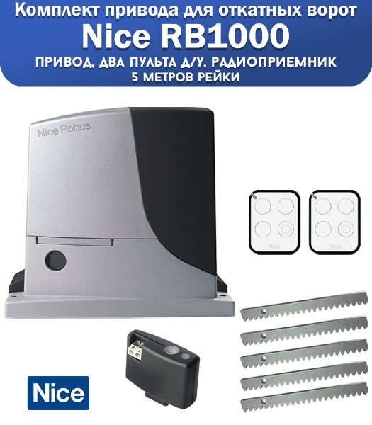 Привод для откатных ворот Nice RB1000, нагрузка до 1000 кг, 2 пульта ...