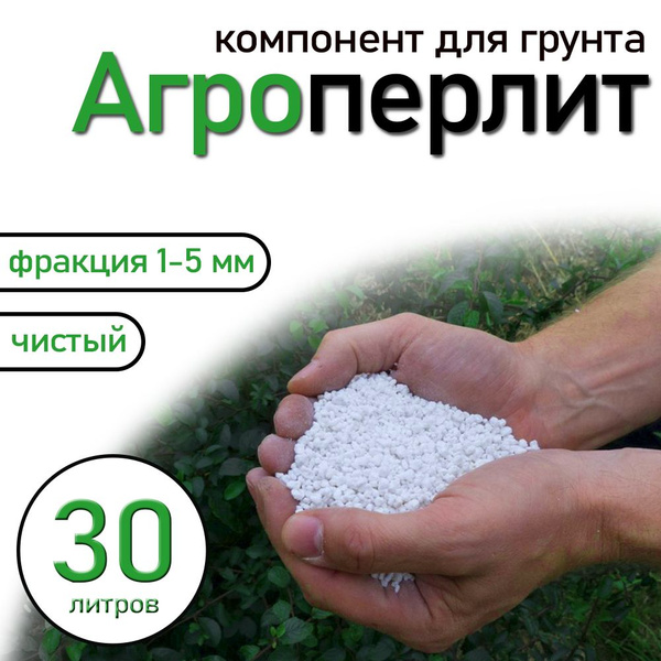 Перлит для растений 30л / М150 - купить по низкой цене в интернет ...