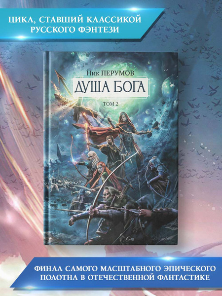 Душа бога. Том 2. Ник Перумов. Фэнтези | Перумов Ник Данилович купить ...