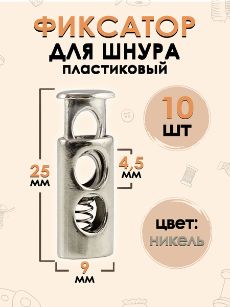 Фиксатор для шнура, стопор 25х9 мм, отверстия 4,5 мм никель, 10 штук ...