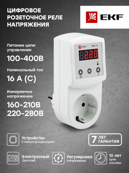 Цифровое розеточное реле напряжения MRVs-16 EKF PROxima - купить по ...