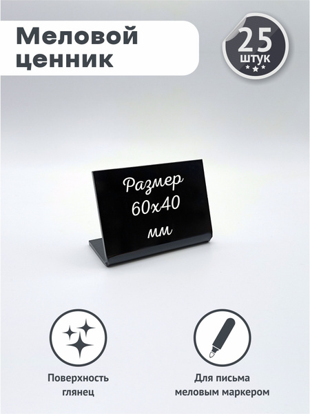 Ценники меловые черные пластиковые 60х40 мм односторонние L-образные 25 ...