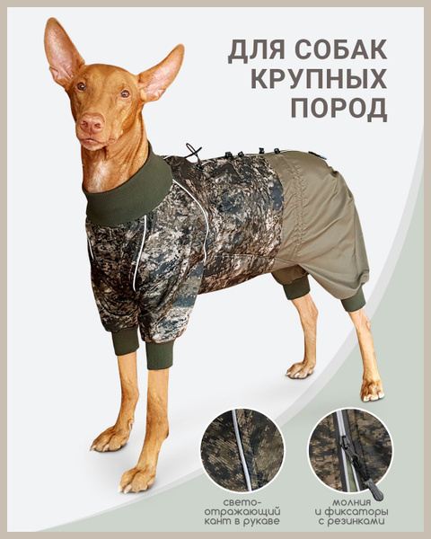 Комбинезон для собак крупных пород кобелей Пижон / зимний, размер XXL ...