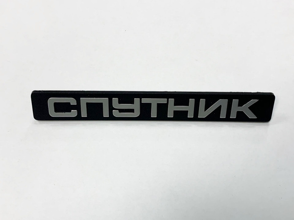 Эмблема "Спутник" задка (пластм)
