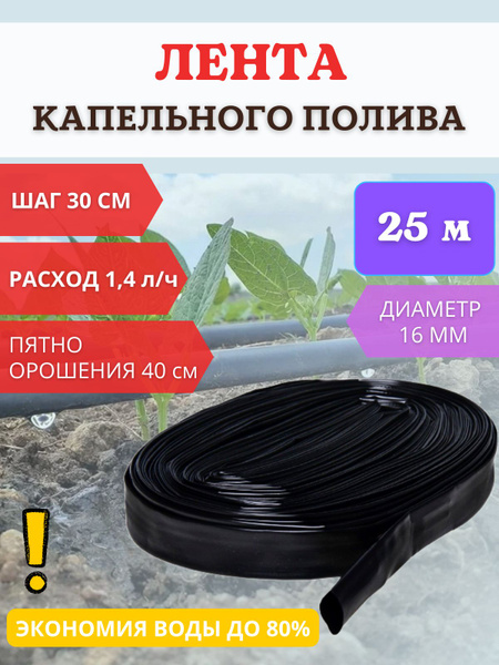 Капельная лента для полива с шагом 30 см и диаметром 16 мм, 25 м ...