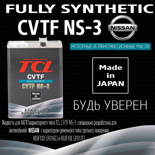 Жидкость для вариаторов TCL CVTF NS-3, 4л арт. A004NS30 - купить по ...
