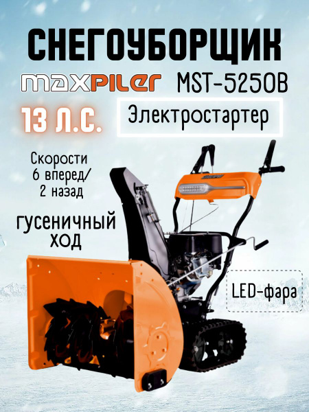 Снегоуборщик MAXPILER Бензиновый мотор купить по доступной цене в ...