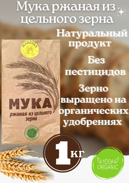 Мука ржаная из цельного зерна органическая - купить с доставкой по ...