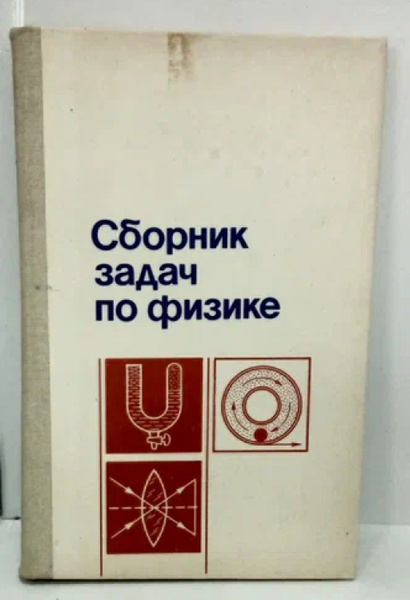 С м козел физика. Задачник. М. Сборник задач по физике. , белонучкин в.