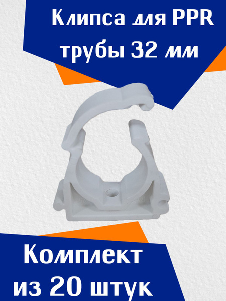 Крепление для труб 32 мм, 20 шт. - купить с доставкой по выгодным ценам ...