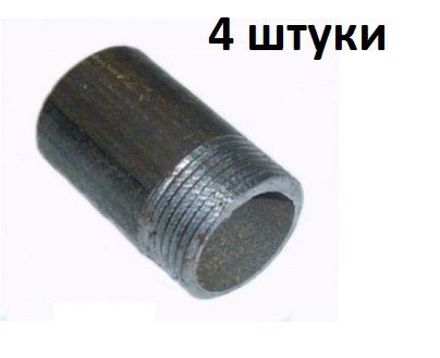 Резьба стальная правая 4 штуки Ду 20 3/4" длина L 30 мм из ВГП труб ...