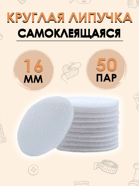 Липучки самоклеющиеся круглые, диаметр 16 мм, 50 пар. (100 шт.) белого ...