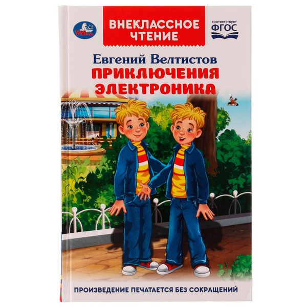 Книга 9785506047513 Приключения Электроника. Внеклассное чтение ...