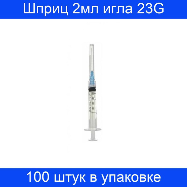 Шприц 3-компонентный, одноразовый, 2мл, игла 23G (0,6x30) Luer Lock SFM ...