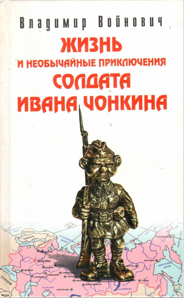 Жизнь и необычайные приключения солдата ивана чонкина презентация