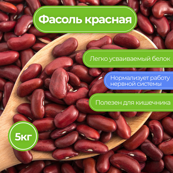 Фасоль красная, 5кг, Nat Food - купить с доставкой по выгодным ценам в ...