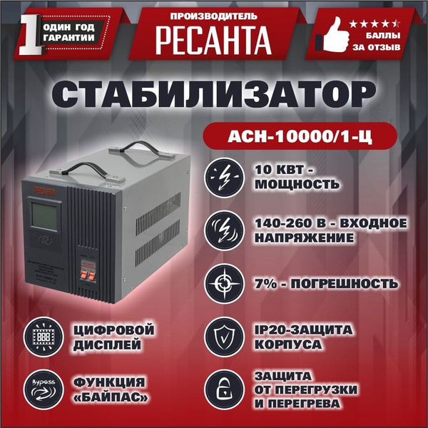 Стабилизатор напряжения Ресанта АСН-10000/1-Ц - купить с доставкой по ...